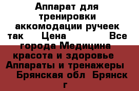 Аппарат для тренировки аккомодации ручеек так-6 › Цена ­ 18 000 - Все города Медицина, красота и здоровье » Аппараты и тренажеры   . Брянская обл.,Брянск г.